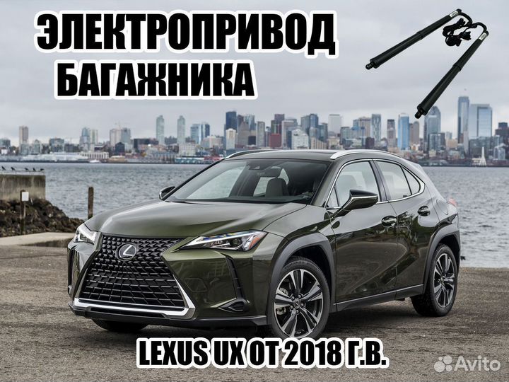 Электропривод багажника Lexus UX от 2018 г.в