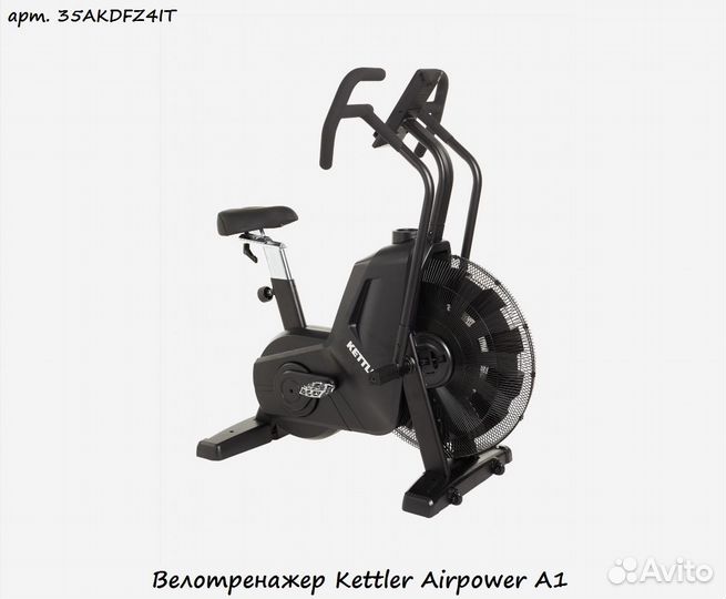 Велотренажер Kettler Airpower A1