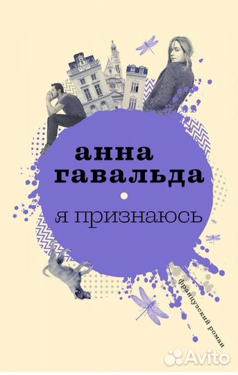 Книга Я признаюсь Анна Гавальда