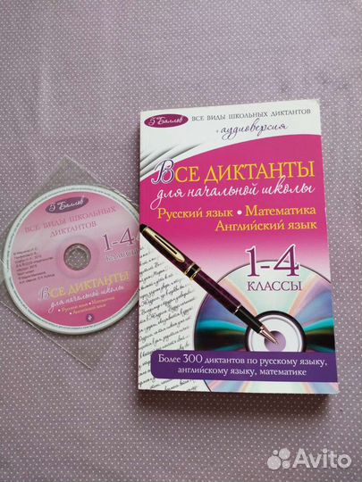 Все диктанты для начальной школы, И.С. Марченко