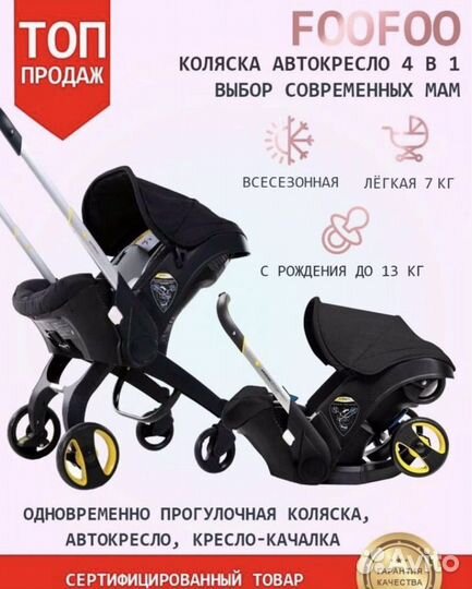 Коляска автокресло foofoo 4 в 1 бу