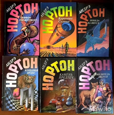 Андрэ Нортон. Фантастика. 6 книг