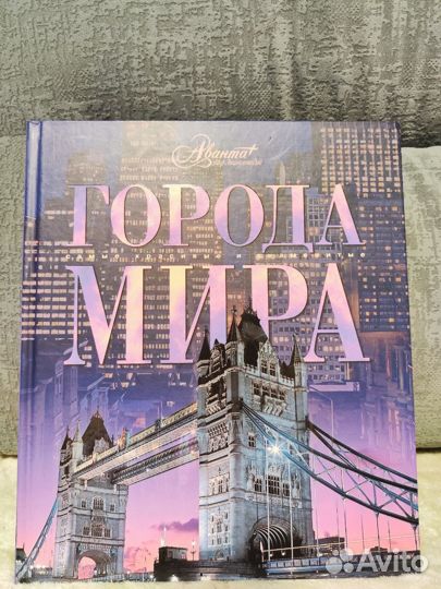 Книга: Самые красивые и знаменитые города мира