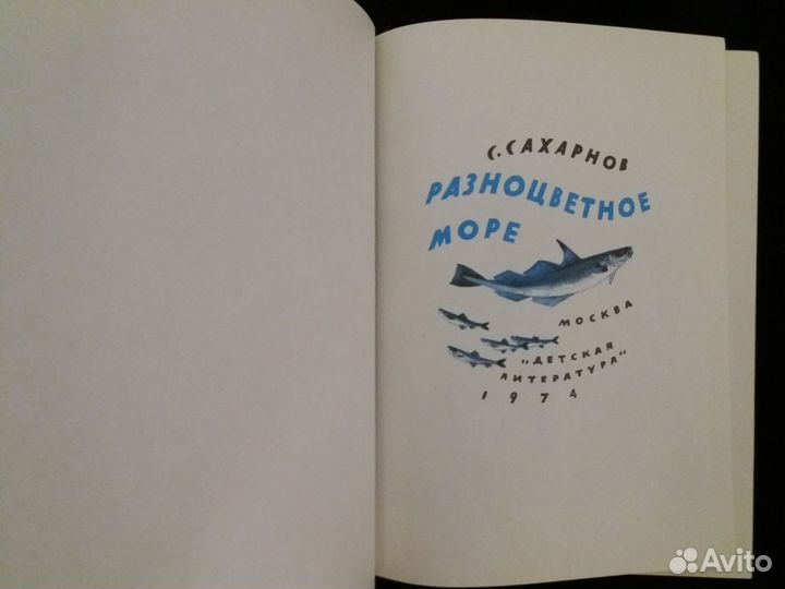 Сахарнов. Разноцветное море. Рис. Устинова. 1974