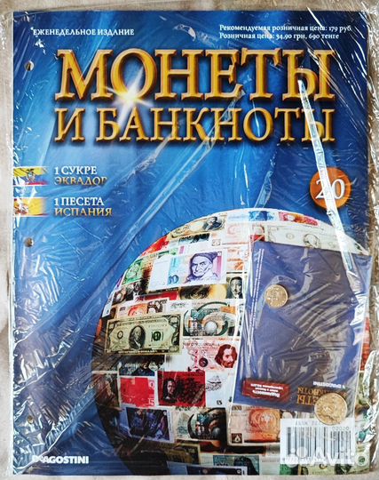 Монеты и банкноты №20 (полный комплект)