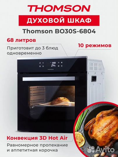 Электрический духовой шкаф Thomson BO30S-6804