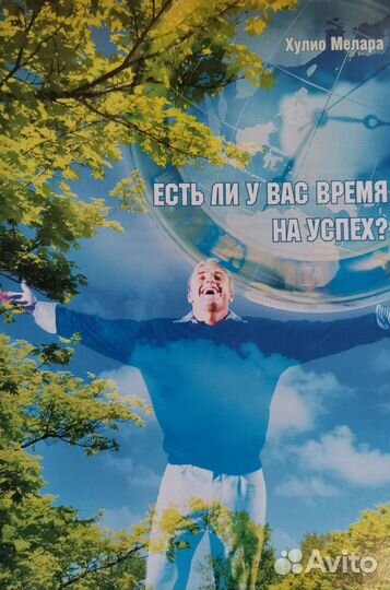 Книга *Есть ли у вас время на успех*