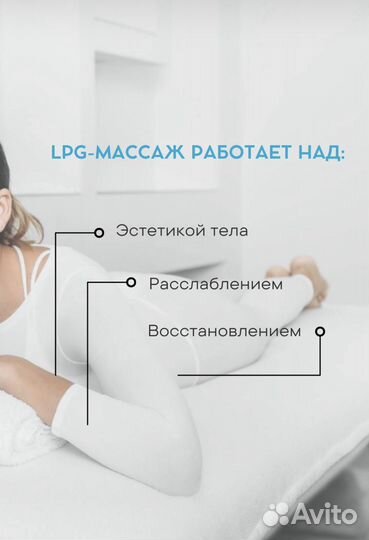 LPG массаж