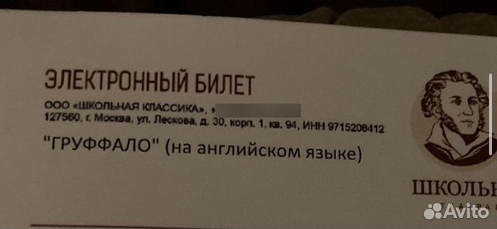 Груффало билеты