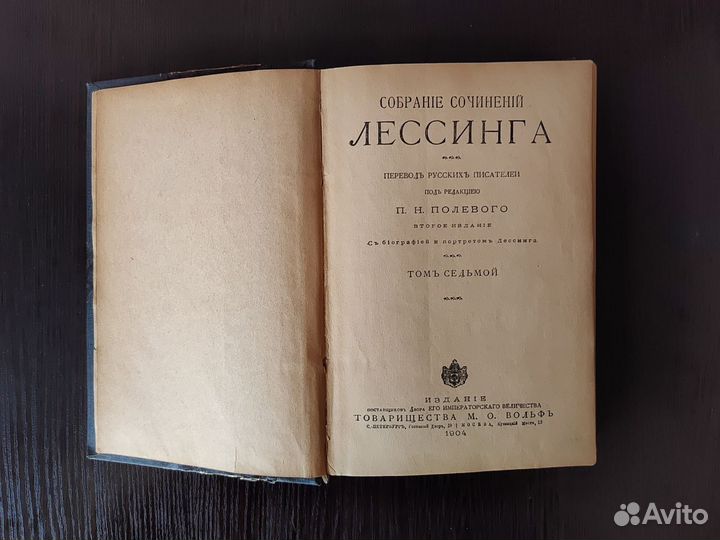 Антикварная книга Лессинг 1904г