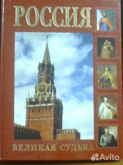 Россия. Великая судьба