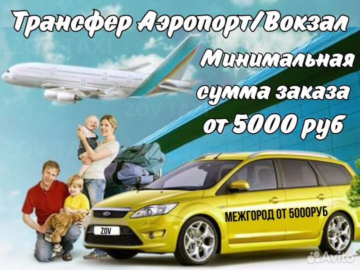 Междугороднее такси /трансфер /межгород