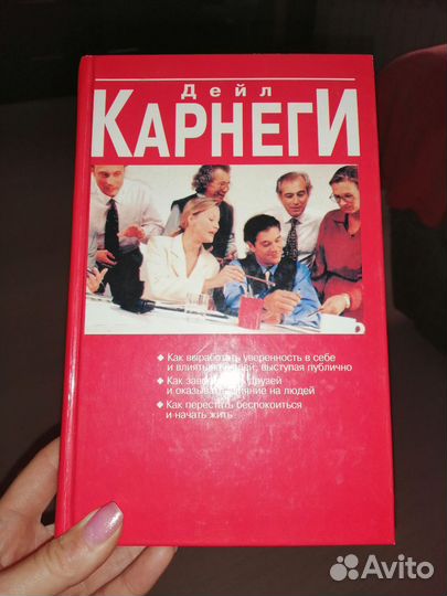 Книга Дейла Карнеги
