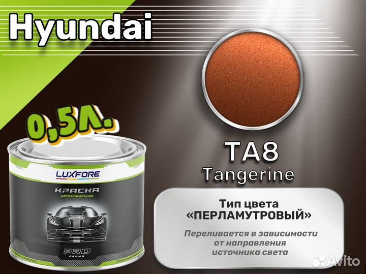 Краска Luxfore 0,5л. (Hyundai TA8 Tangerine)