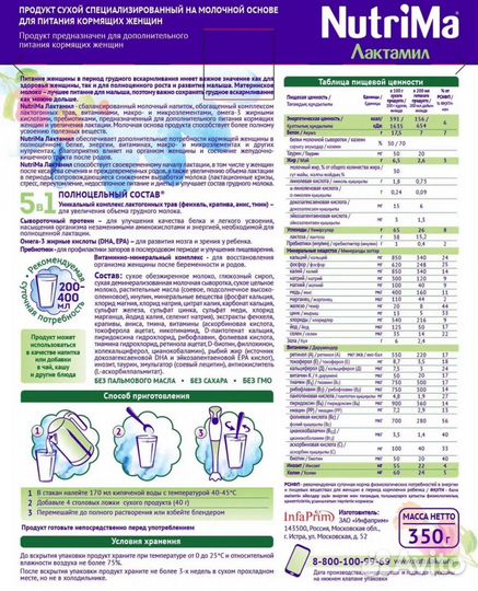 Для увеличения лактации NutriMa (нутрима) Лактамил