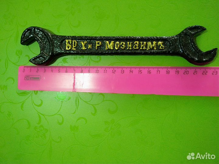 Гаечный ключ старинный, царский: Бр.Х.и Р. Мознаим