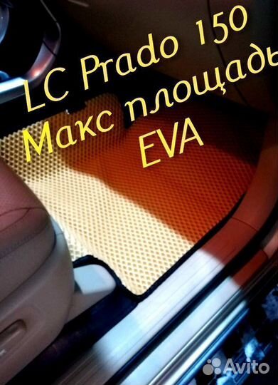 Коврики prado 150 toyota land cruiser 3d eva эва