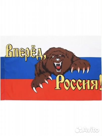 Флаг Россия вперёд 90*145см