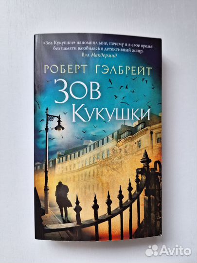 Зов кукушки Роберт Гэлбрейт