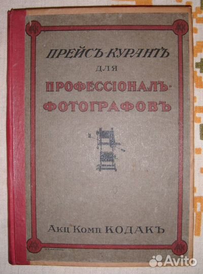 Кодак Прейскурант для профессионалов фотографов