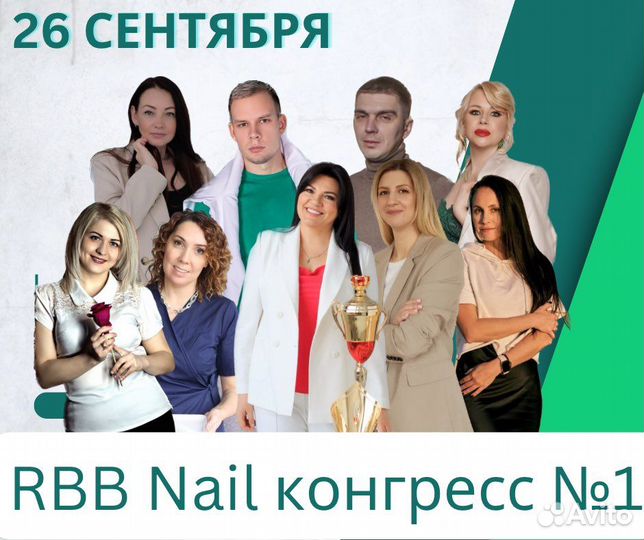 Rbb nail Конгресс 26 сентября