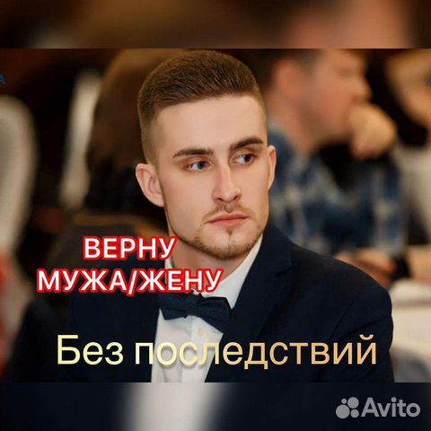 Приворот. Верну мужа, жену.Гармонизация.Обучение