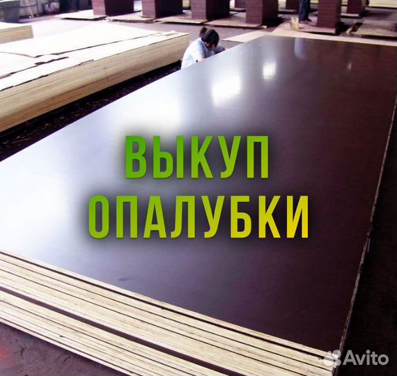 Фанера ламинированная б/у