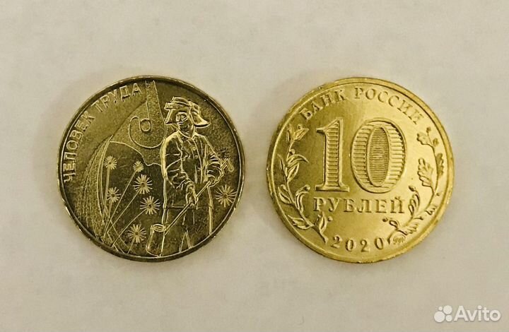 10 рублей 2020 Серия Челове труда, Металлург