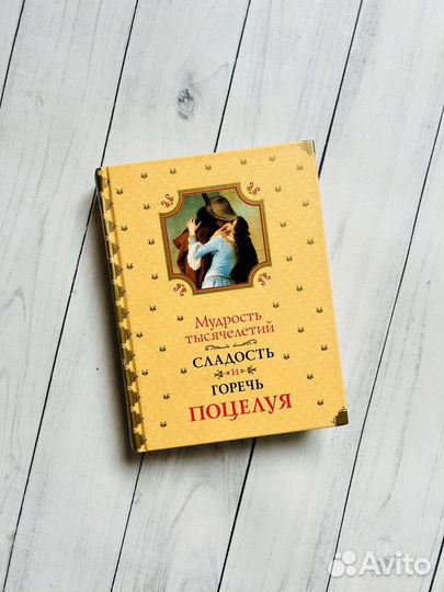Мудрость тысячелетий. Сладость и горечь поцелуя