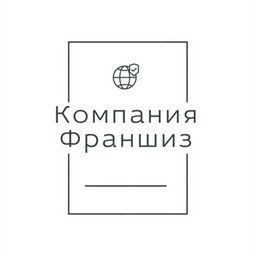 Компания Франшиз