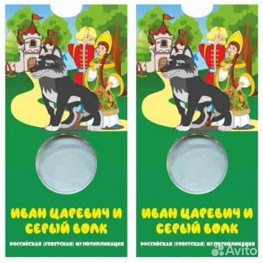 Блистер для 25 руб, Иван Царевич и серый волк