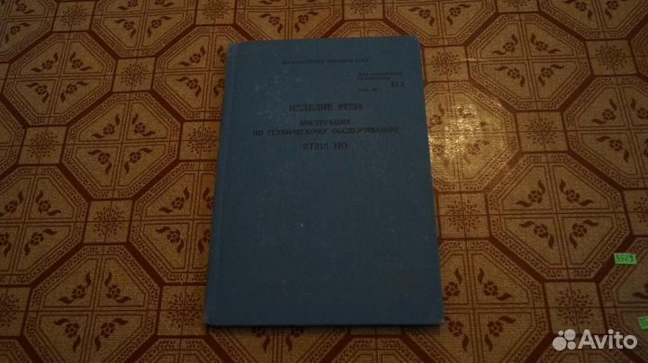 Изделие 9Т218 инструкция по техническому обслужива