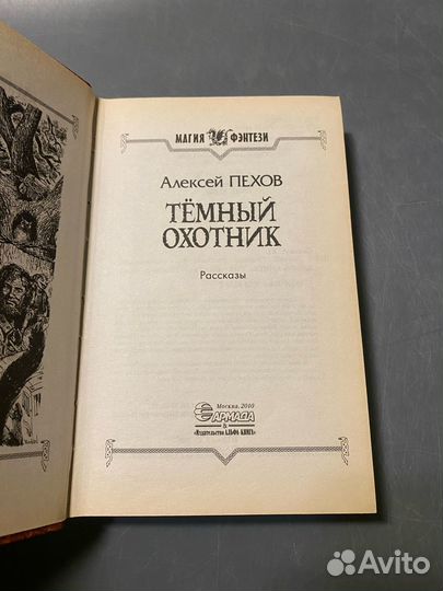 Алексей Пехов Темный охотник