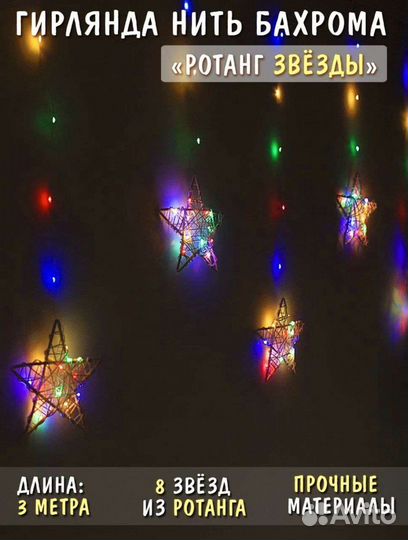 Гирлянда бахрома звезды из ротанга 3м новая