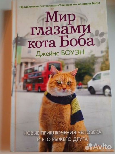 Книга Мир глазами кота Боба