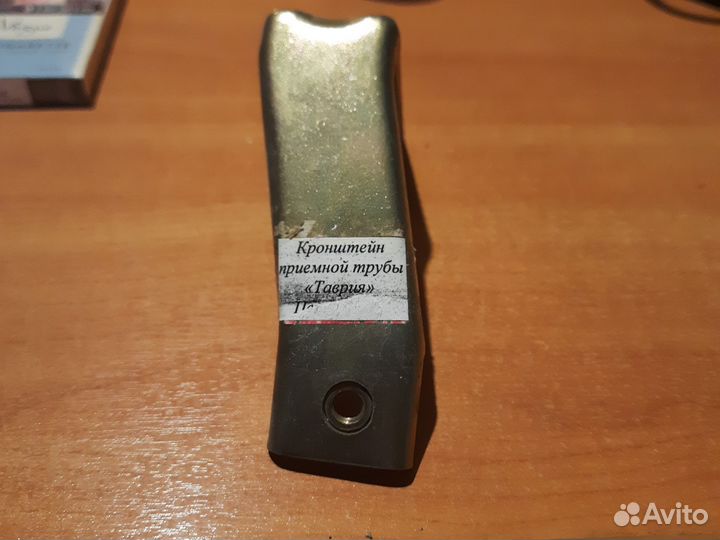 Кронштейн приемной трубы Таврия