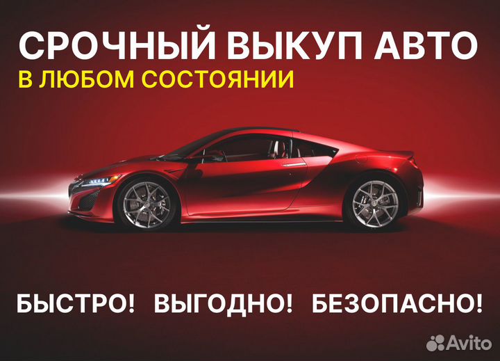 Срочный выкуп авто, автовыкуп