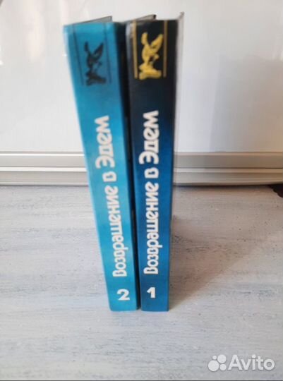 Возвращение в Эдем в 2 томах
