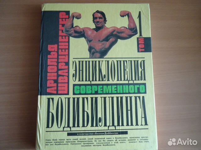Энциклопедия бодибилдинга Шварценеггера 3 тома