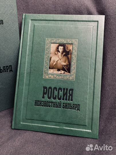 Книга россия неизвестный бильярд