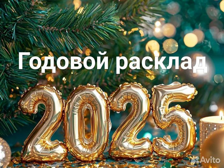 Гадание на картах Таро расклад Гадалка Таролог