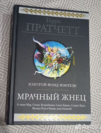 Терри Пратчетт - Мрачный жнец