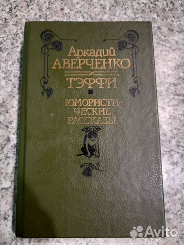Аркадий Аверченко тэффи, юмористические рассказы