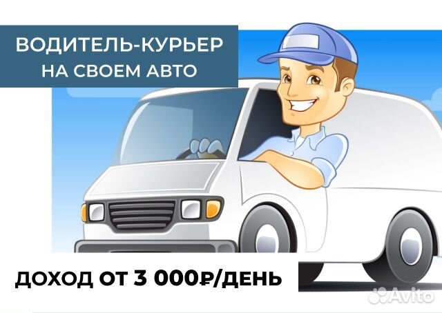 Автокурьер на личном авто