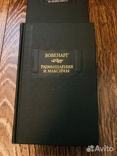Вовенарг.Размышления и Максимы
