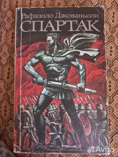 Рафаэлло Джованьоли Спартак
