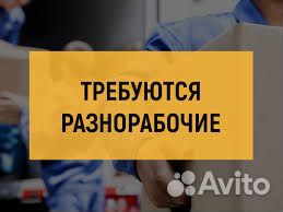 Разнорабочий