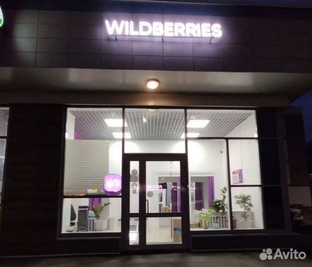 Пвз wildberries