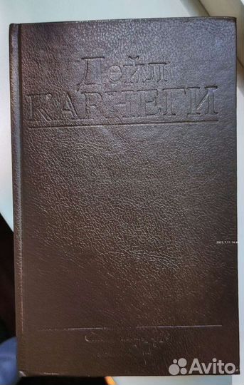 Дэйл Карнеги Лениздат 1992