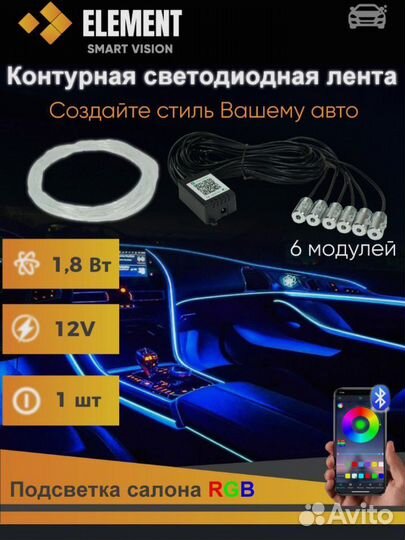 Подсветка салона авто LED RGB BT 6 модулей
